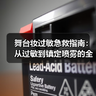 舞台妆过敏急救指南:从过敏到镇定喷雾的全攻略(图3) 舞台妆过敏急救指南:从过敏到镇定喷雾的全攻略(图3)
