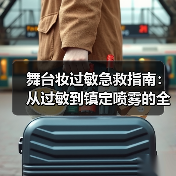 舞台妆过敏急救指南:从过敏到镇定喷雾的全攻略(图2) 舞台妆过敏急救指南:从过敏到镇定喷雾的全攻略(图2)