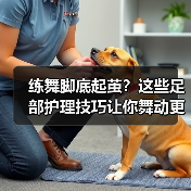 练舞脚底起茧?这些足部护理技巧让你舞动更自如(图4) 练舞脚底起茧?这些足部护理技巧让你舞动更自如(图4)