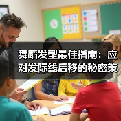 舞蹈发型最佳指南:应对发际线后移的秘密策略(图1) 舞蹈发型最佳指南:应对发际线后移的秘密策略(图1)