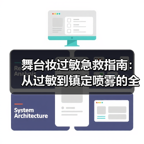 舞台妆过敏急救指南:从过敏到镇定喷雾的全攻略(图4) 舞台妆过敏急救指南:从过敏到镇定喷雾的全攻略(图4)