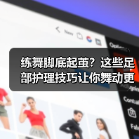 练舞脚底起茧?这些足部护理技巧让你舞动更自如(图3) 练舞脚底起茧?这些足部护理技巧让你舞动更自如(图3)
