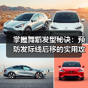 掌握舞蹈发型秘诀：预防发际线后移的实用攻略（图3）