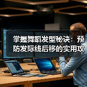 掌握舞蹈发型秘诀：预防发际线后移的实用攻略（图2）
