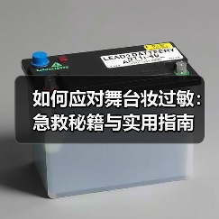 如何应对舞台妆过敏：急救秘籍与实用指南（图3）