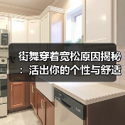 街舞穿着宽松原因揭秘：活出你的个性与舒适（图1）