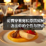 街舞穿着宽松原因揭秘：活出你的个性与舒适（图3）
