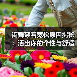 街舞穿着宽松原因揭秘：活出你的个性与舒适（图4）