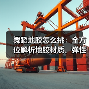 舞蹈地胶怎么挑：全方位解析地胶材质、弹性、涩度与便携性（图2）