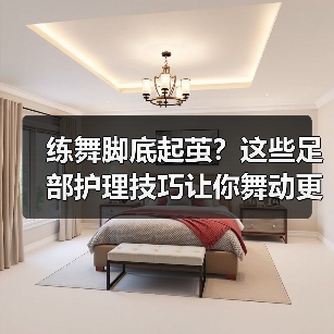 练舞脚底起茧?这些足部护理技巧让你舞动更自如(图2) 练舞脚底起茧?这些足部护理技巧让你舞动更自如(图2)