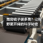 舞房镜子装多高？让视野更开阔的科学秘密（图4）