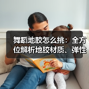 舞蹈地胶怎么挑：全方位解析地胶材质、弹性、涩度与便携性（图4）