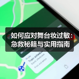 如何应对舞台妆过敏：急救秘籍与实用指南（图4）