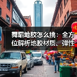 舞蹈地胶怎么挑：全方位解析地胶材质、弹性、涩度与便携性（图3）