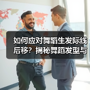 如何应对舞蹈生发际线后移？揭秘舞蹈发型与护理的关键技巧（图3）
