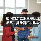 如何应对舞蹈生发际线后移？揭秘舞蹈发型与护理的关键技巧（图2）