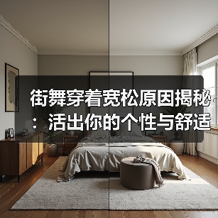 街舞穿着宽松原因揭秘：活出你的个性与舒适（图2）