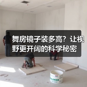 舞房镜子装多高？让视野更开阔的科学秘密（图3）