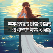 芊芊修馆瑜伽咨询指南:选购维护与常见问题实用解析(图3) 芊芊修馆瑜伽咨询指南:选购维护与常见问题实用解析(图3)