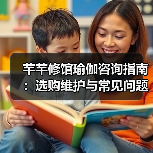 芊芊修馆瑜伽咨询指南:选购维护与常见问题实用解析(图4) 芊芊修馆瑜伽咨询指南:选购维护与常见问题实用解析(图4)