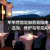 芊芊修馆瑜伽咨询指南:选购、维护与常见问题解析2026(图3) 芊芊修馆瑜伽咨询指南:选购、维护与常见问题解析2026(图3)