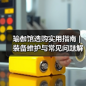 瑜伽馆选购实用指南 | 装备维护与常见问题解析(图2) 瑜伽馆选购实用指南 | 装备维护与常见问题解析(图2)