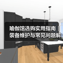 瑜伽馆选购实用指南 | 装备维护与常见问题解析(图4) 瑜伽馆选购实用指南 | 装备维护与常见问题解析(图4)