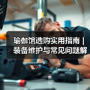 瑜伽馆选购实用指南 | 装备维护与常见问题解析(图3) 瑜伽馆选购实用指南 | 装备维护与常见问题解析(图3)