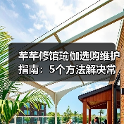 芊芊修馆瑜伽选购维护指南：5个方法解决常见问题（图2）