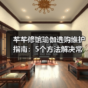 芊芊修馆瑜伽选购维护指南：5个方法解决常见问题（图4）
