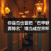 你是否也曾把“巴甲联赛排名”错当成世界杯的入场券?(图2) 你是否也曾把“巴甲联赛排名”错当成世界杯的入场券?(图2)