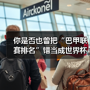 你是否也曾把“巴甲联赛排名”错当成世界杯的入场券?(图4) 你是否也曾把“巴甲联赛排名”错当成世界杯的入场券?(图4)