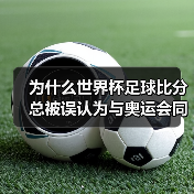 为什么世界杯足球比分总被误认为与奥运会同级?这颠覆了90%球迷的认知(图2) 为什么世界杯足球比分总被误认为与奥运会同级?这颠覆了90%球迷的认知(图2)