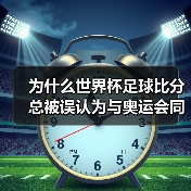 为什么世界杯足球比分总被误认为与奥运会同级?这颠覆了90%球迷的认知(图4) 为什么世界杯足球比分总被误认为与奥运会同级?这颠覆了90%球迷的认知(图4)