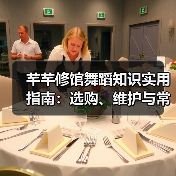 芊芊修馆舞蹈知识实用指南:选购、维护与常见问题解析(图2) 芊芊修馆舞蹈知识实用指南:选购、维护与常见问题解析(图2)