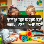 芊芊修馆舞蹈知识实用指南:选购、维护与常见问题解析(图4) 芊芊修馆舞蹈知识实用指南:选购、维护与常见问题解析(图4)