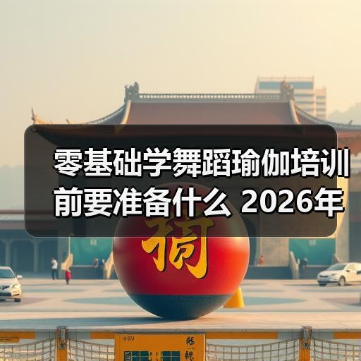 零基础学舞蹈瑜伽培训前要准备什么 202