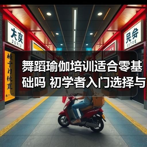 舞蹈瑜伽培训适合零基础吗 初学者入门选择