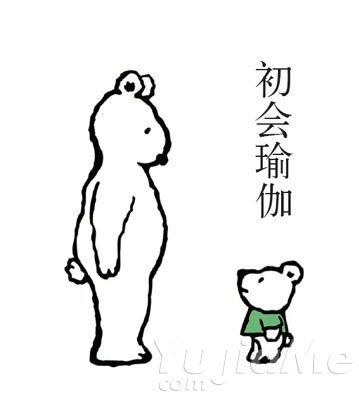 小瑜熊教你让身体充满活力的瑜伽(图1)