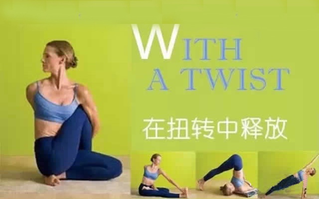 瑜伽—脊柱扭转中的释放