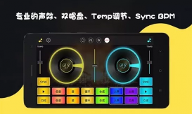 手机打碟APP推荐：双盘模拟器助你轻松混音创作(图1)